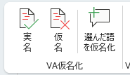 リボンの「VA」タブの「VA仮名化」グループ