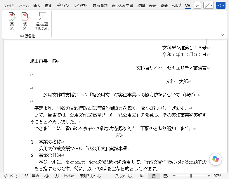 実名化:実名のままの文書