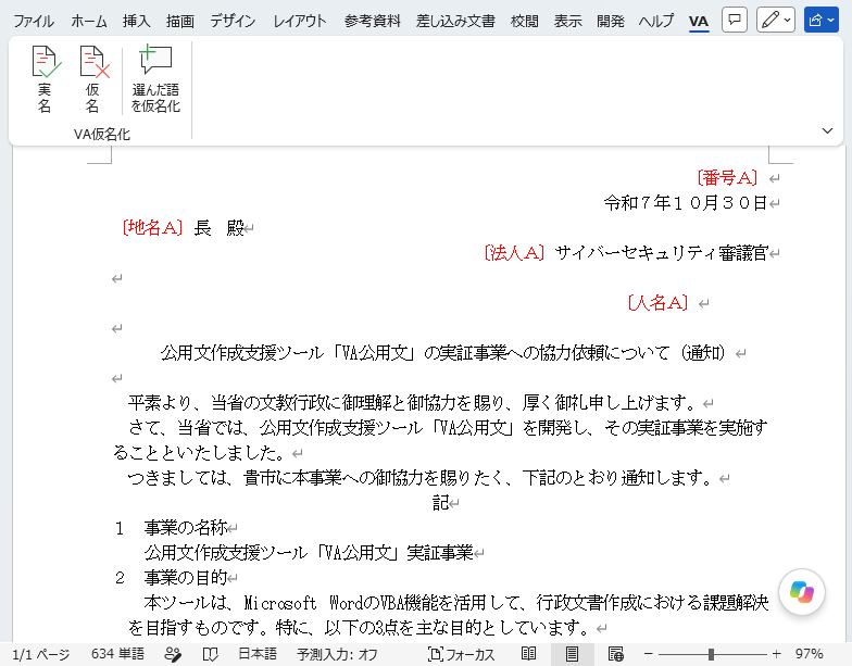 仮名化:伏せたい語を記号に置き換えた文書