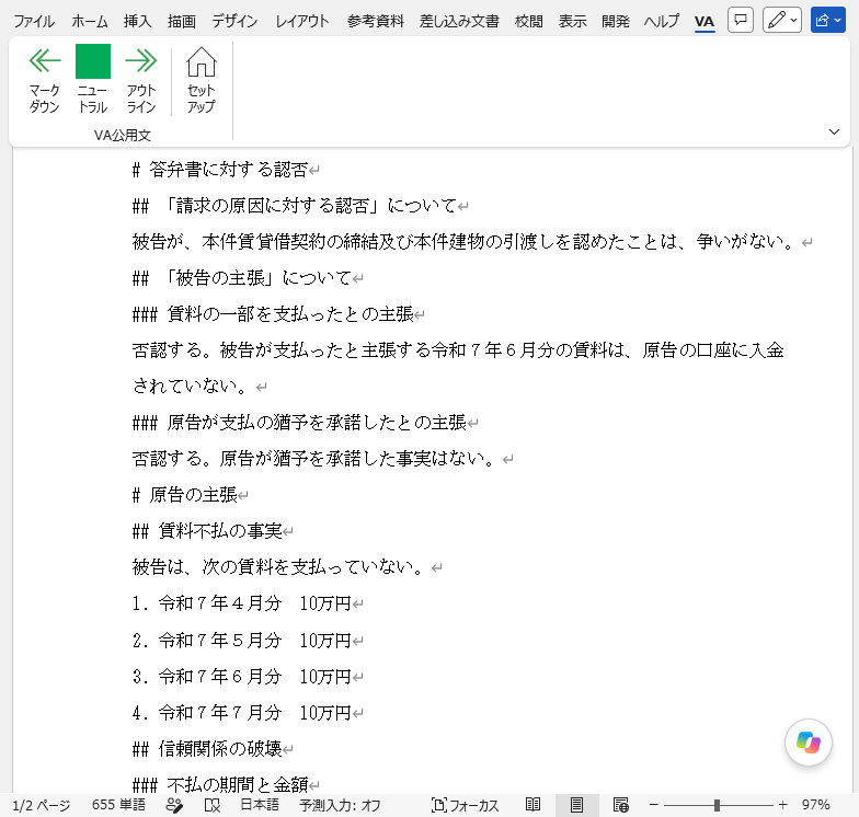 マークダウン:AIの出力をWordに貼り付けた状態