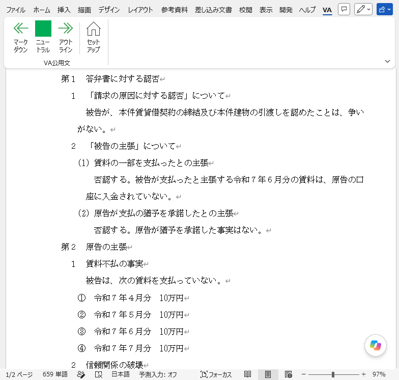 アウトライン:VA公用文で裁判所提出書類の書式を設定した状態