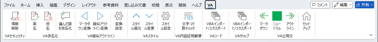 Word のリボンに追加される VA タブ